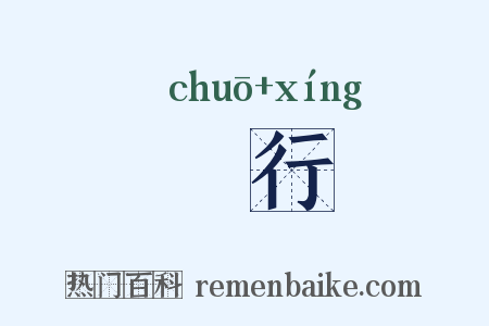 逴行是什么意思的图片